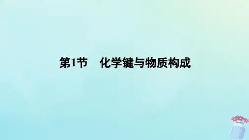 新教材2023版高中化学第2章化学键化学反应规律第1节化学键与物质构成课件鲁科版必修第二册