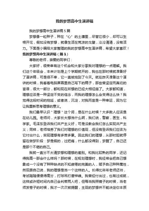 我的梦想高中生演讲稿