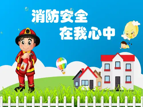 【消防安全记心中】主题班会课件