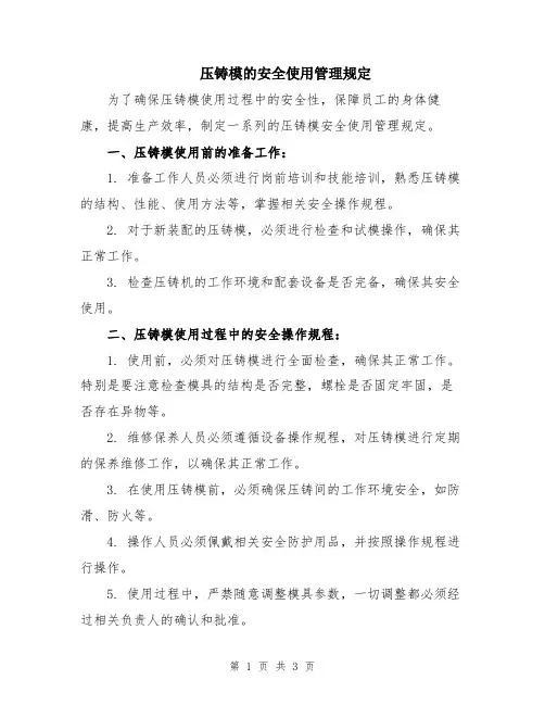 压铸模的安全使用管理规定