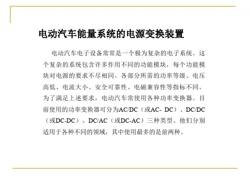 电动汽车电机控制与驱动技术课件：电动汽车能量系统的电源变换装置