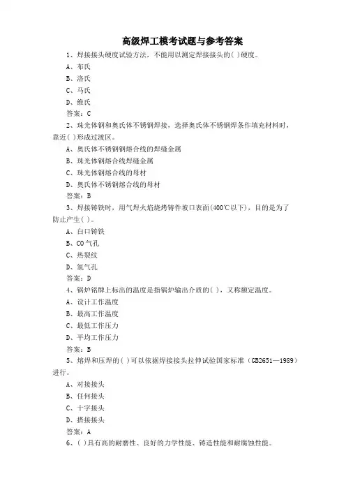 高级焊工模考试题与参考答案