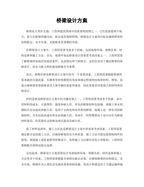 桥梁设计方案