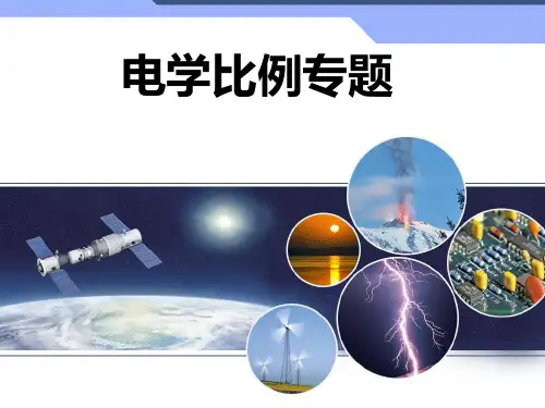 电学比例专题 课件