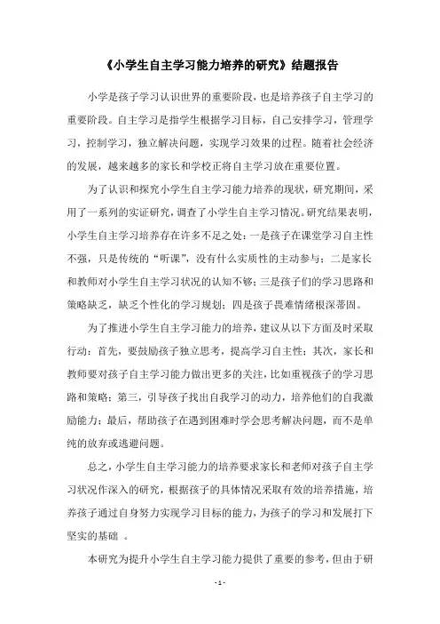 《小学生自主学习能力培养的研究》结题报告