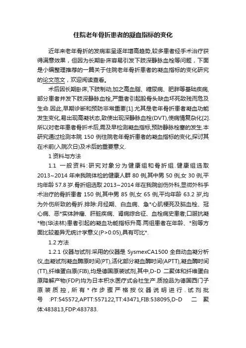 住院老年骨折患者的凝血指标的变化