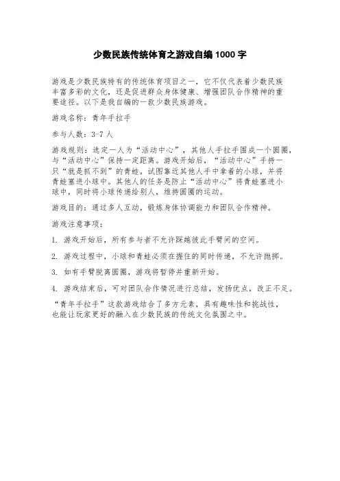 少数民族传统体育之游戏自编