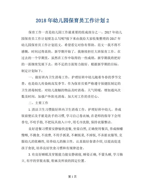 2018年幼儿园保育员工作计划2