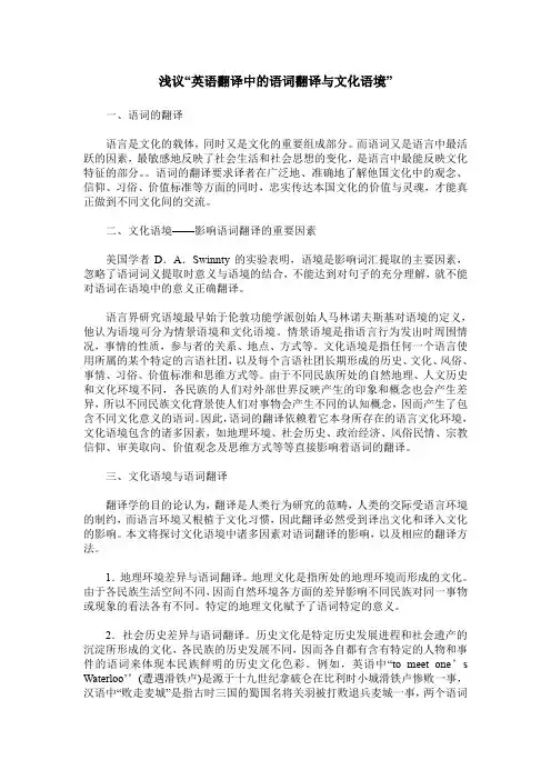 浅议“英语翻译中的语词翻译与文化语境”