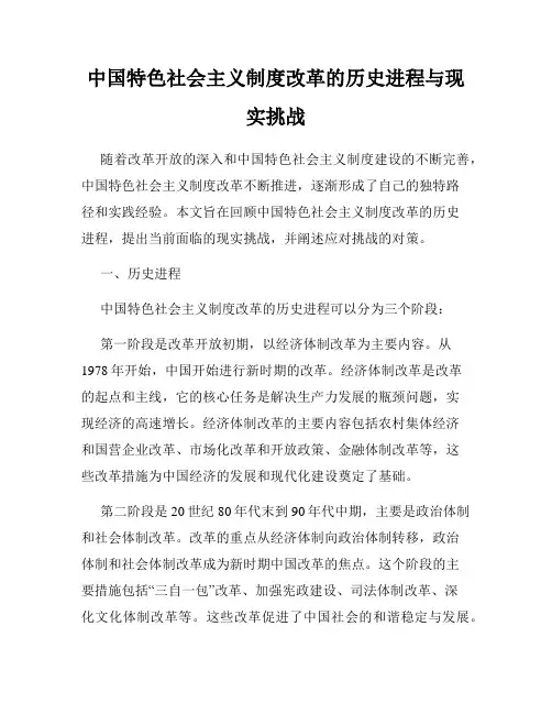 中国特色社会主义制度改革的历史进程与现实挑战