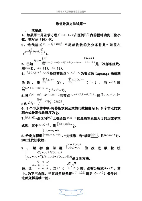 太原理工大学数值计算方法题库