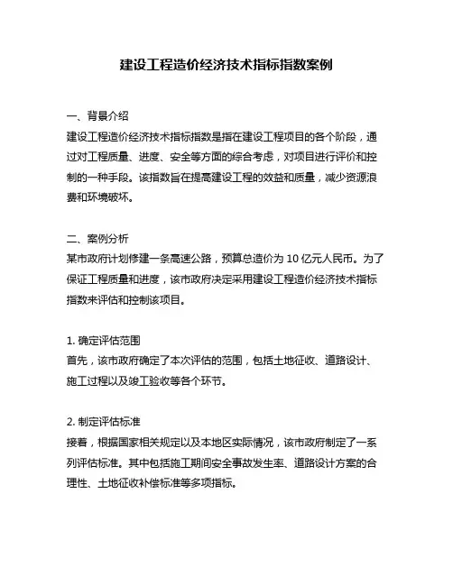 建设工程造价经济技术指标指数案例