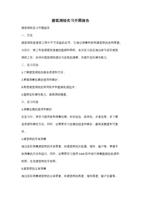 建筑测绘实习开题报告