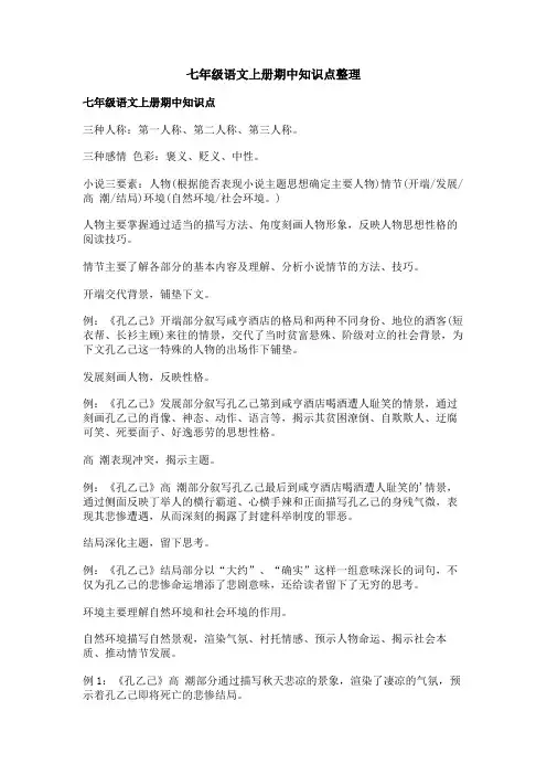 七年级语文上册期中知识点整理