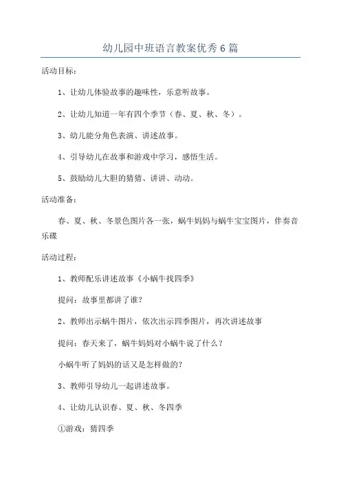 幼儿园中班语言教案优秀6篇