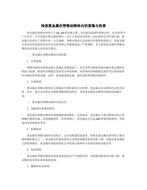 浅谈重金属在脊椎动物体内的富集与危害