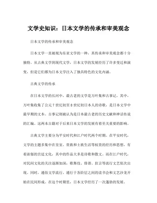 文学史知识：日本文学的传承和审美观念