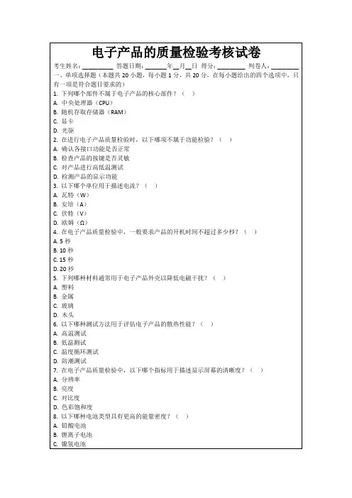 电子产品的质量检验考核试卷