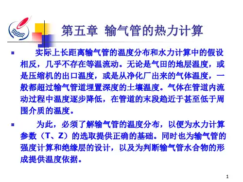 第五章  输气管的热力计算