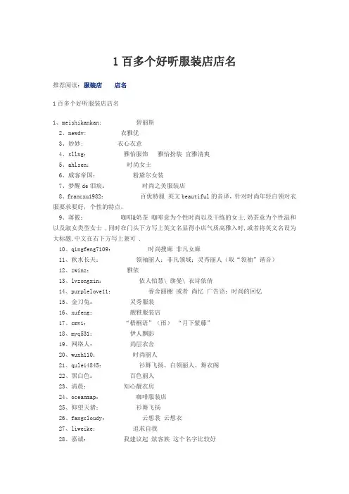 百多个好听服装店店名
