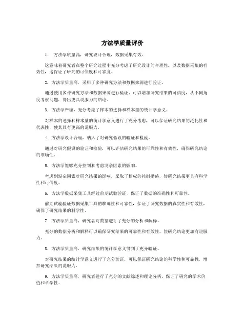 方法学质量评价