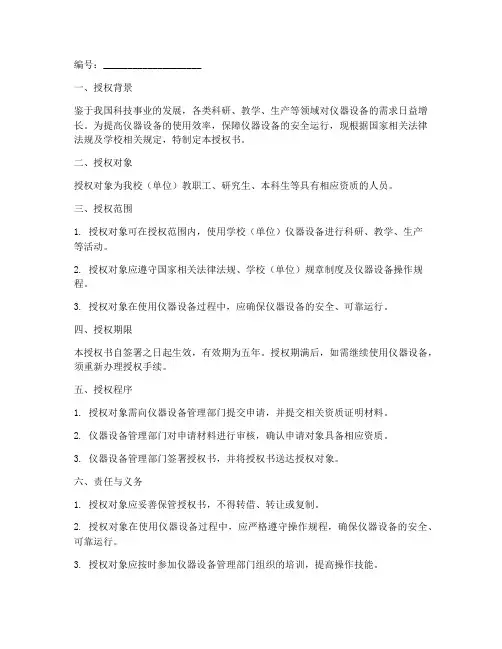 仪器设备操作授权书