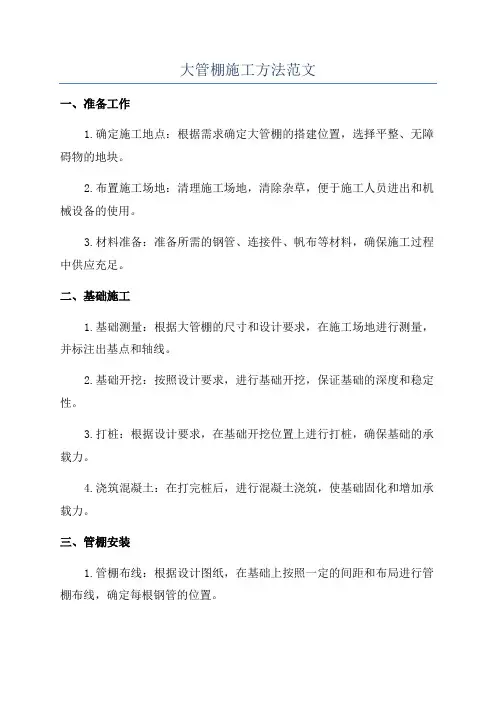 大管棚施工方法范文