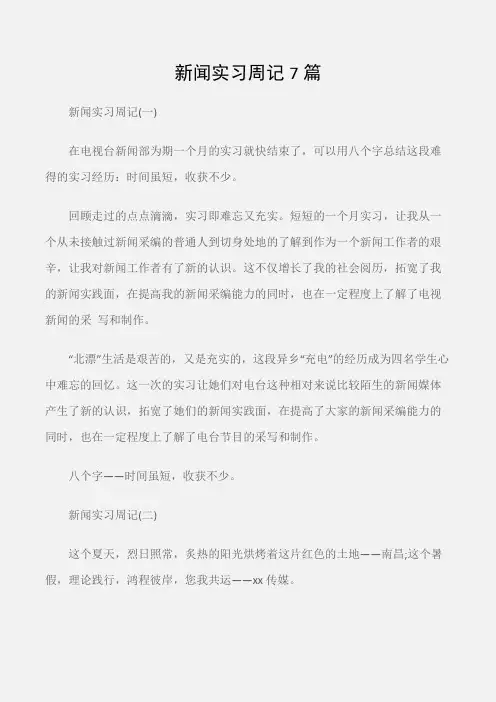 (实习周记)新闻实习周记7篇