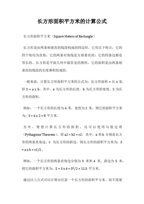 长方形面积平方米的计算公式