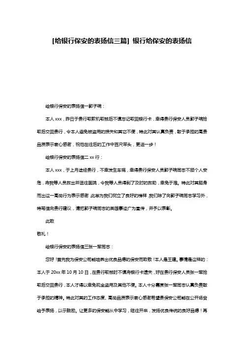 [给银行保安的表扬信三篇] 银行给保安的表扬信