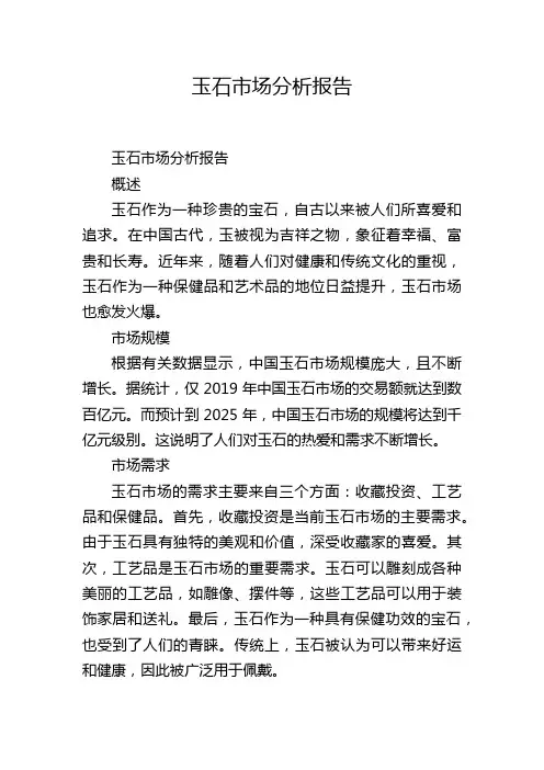 玉石市场分析报告