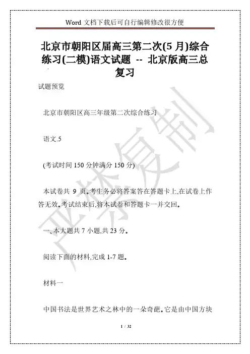 北京市朝阳区届高三第二次(5月)综合练习(二模)语文试题 -- 北京版高三总复习