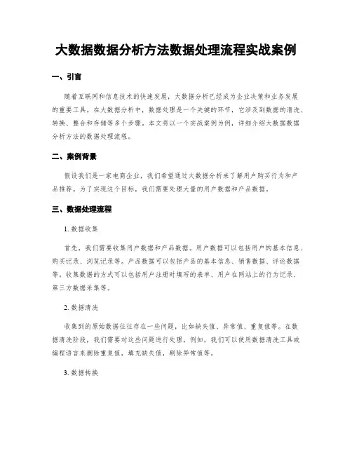 大数据数据分析方法数据处理流程实战案例