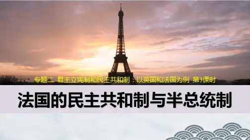 高中政治选修3精品课件4：2.3 法国的民主共和制与半总统制