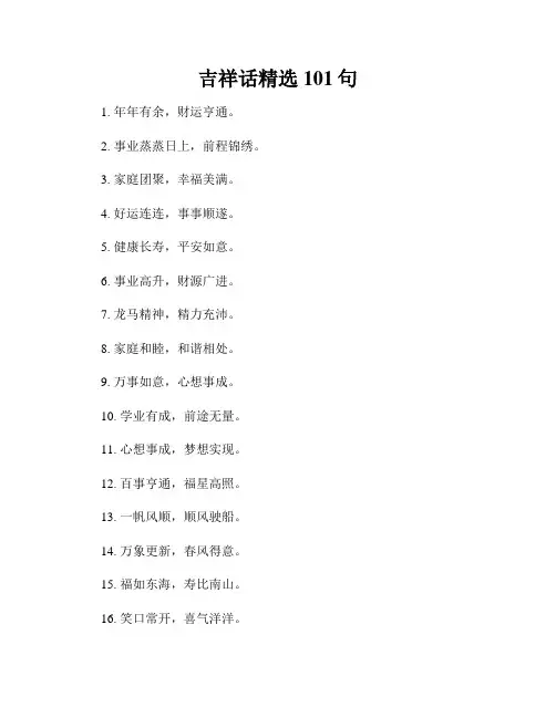 吉祥话精选101句