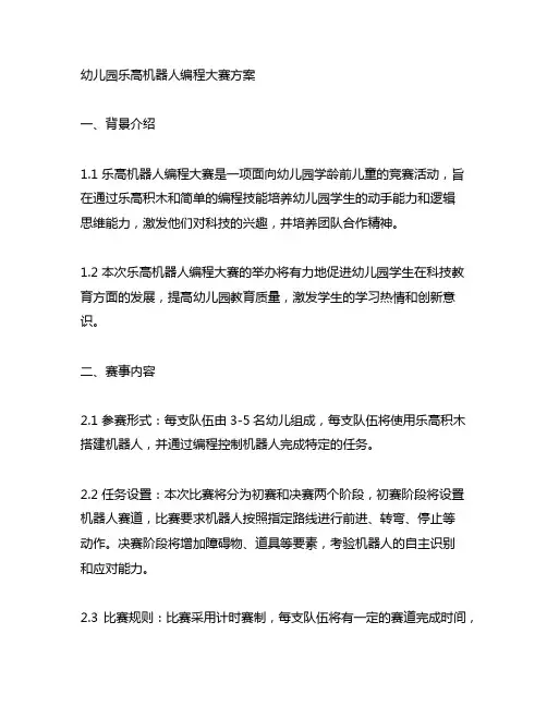 幼儿园乐高机器人编程大赛方案 幼儿园机器人编程大赛