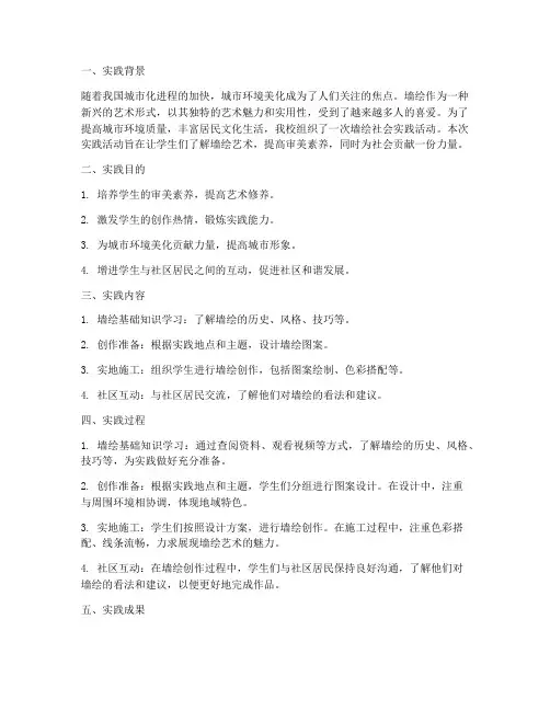 关于墙绘的社会实践报告