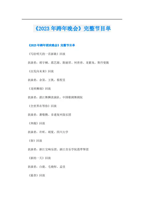 《2023年跨年晚会》完整节目单