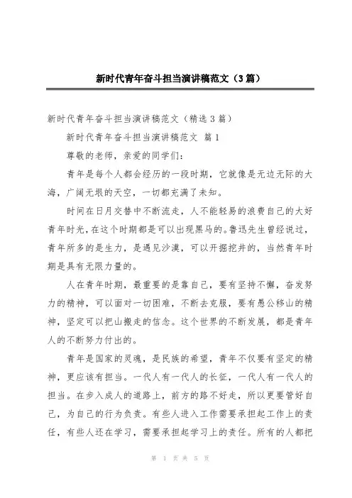 新时代青年奋斗担当演讲稿范文(3篇)