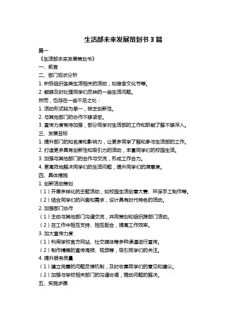 生活部未来发展策划书3篇