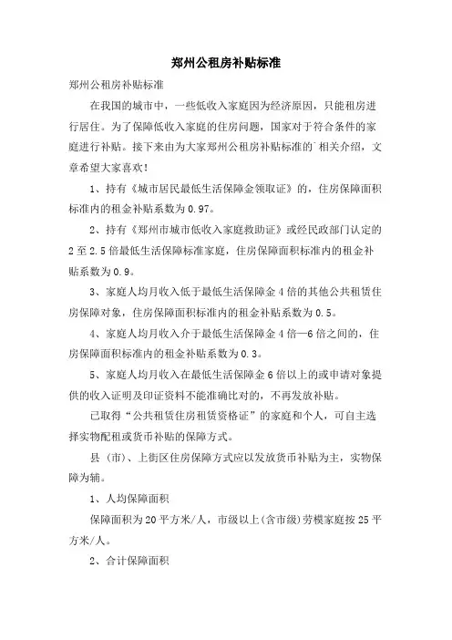 郑州公租房补贴标准