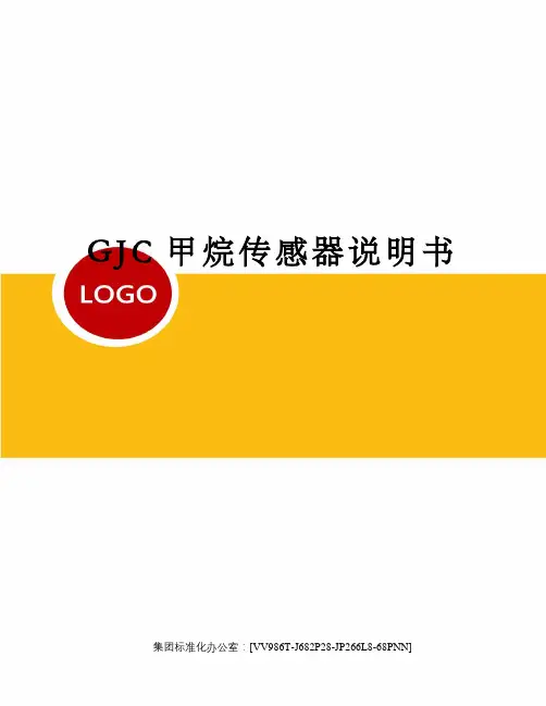 GJC甲烷传感器说明书完整版