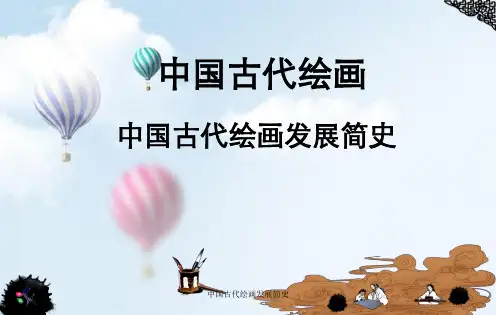中国古代绘画发展简史