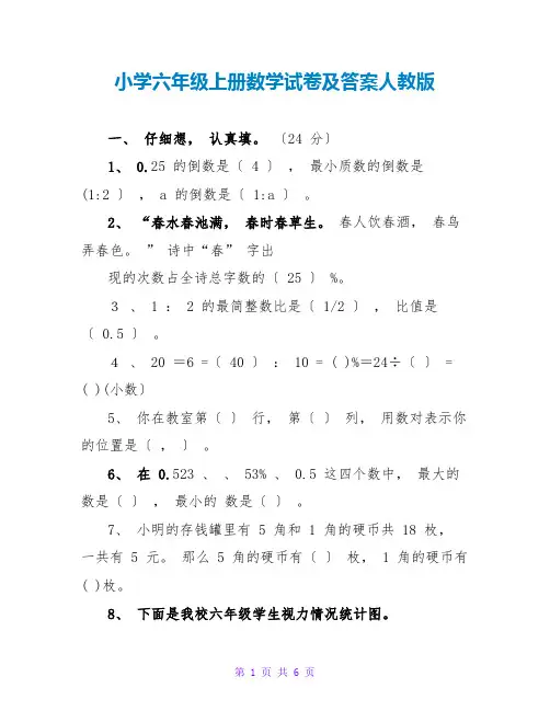 小学六年级上册数学试卷及答案人教版
