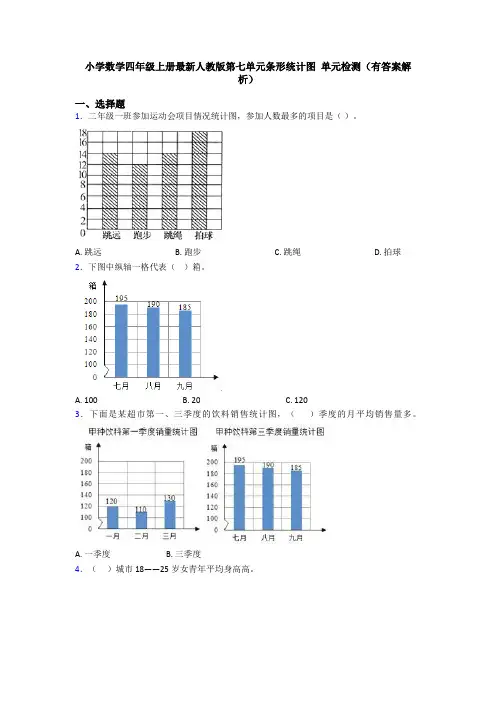 小学数学四年级上册最新人教版第七单元条形统计图 单元检测(有答案解析)