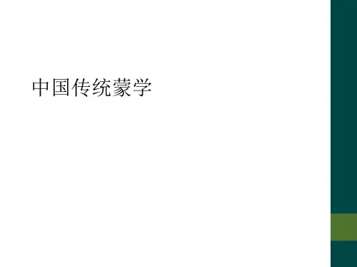 中国传统蒙学