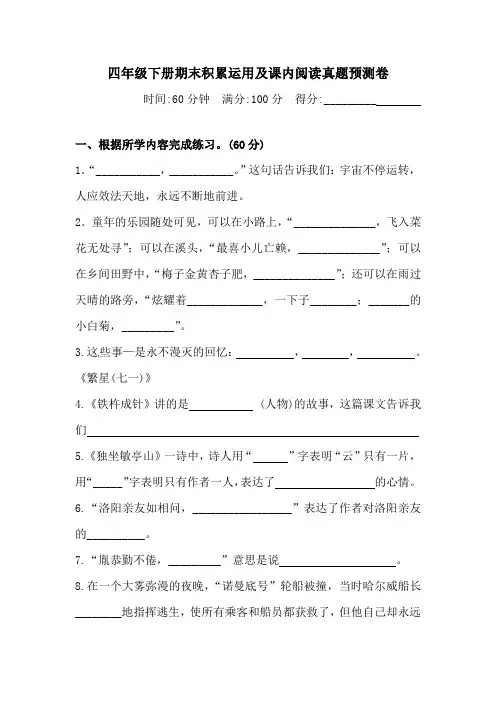 人教统编版小学四年级下册语文期末课内阅读与积累运用真题预测卷(含答案)