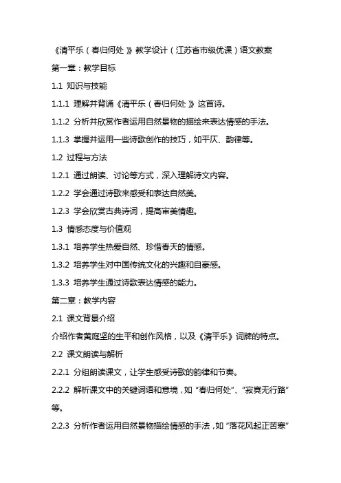 《清平乐(春归何处)》教学设计(江苏省市级优课)语文教案
