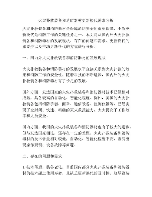 火灾扑救装备和消防器材更新换代需求分析