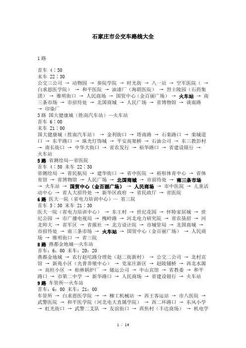 石家庄市公交车路线最新版
